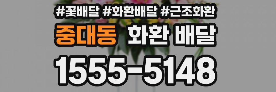 중대동 화환 배달