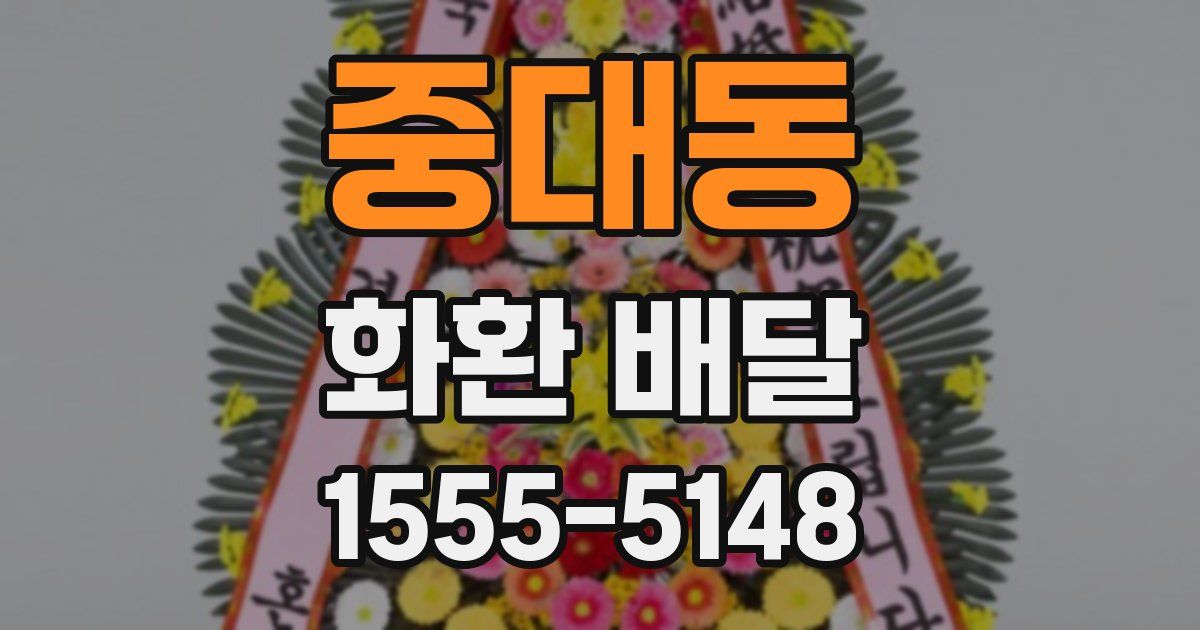 중대동 화환 배달