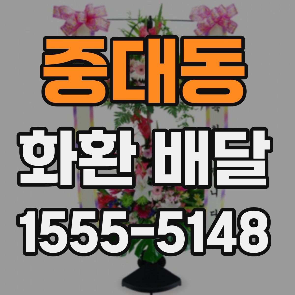 중대동 화환 배달
