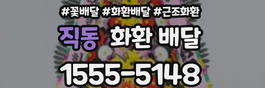 직동 화환 배달
