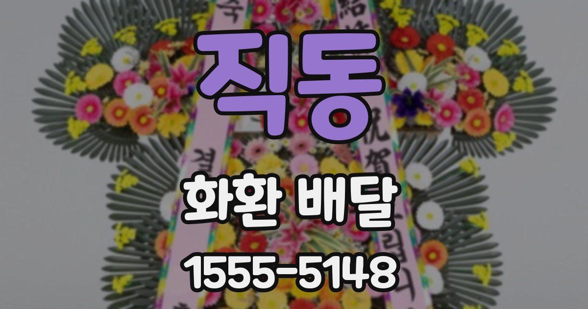 직동 화환 배달