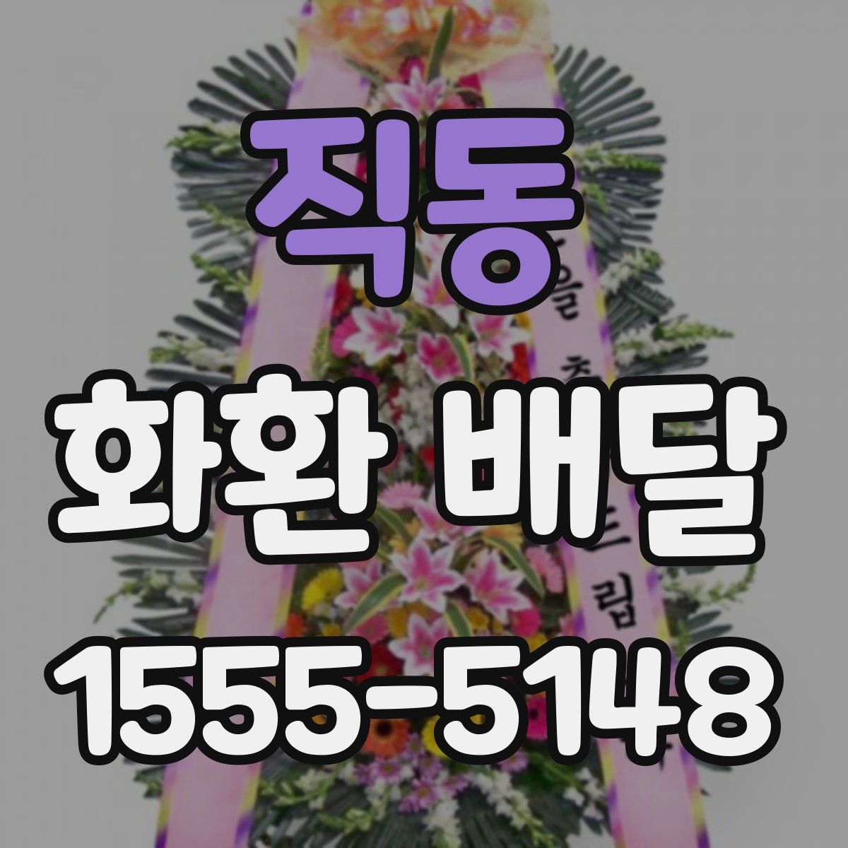 직동 화환 배달