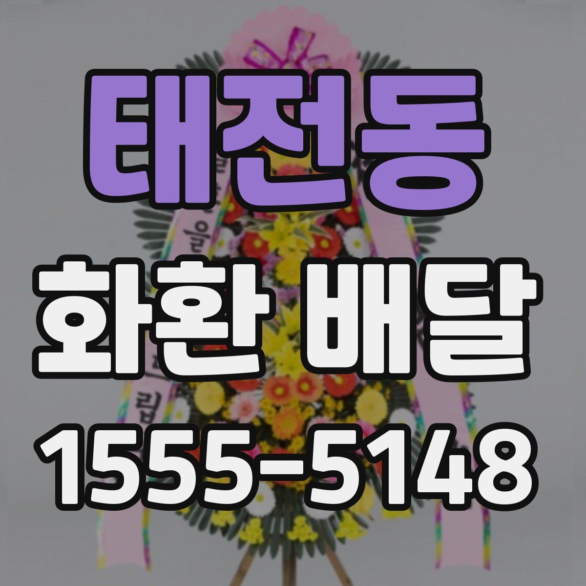 태전동 화환 배달