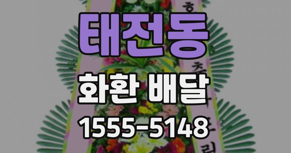 태전동 화환 배달