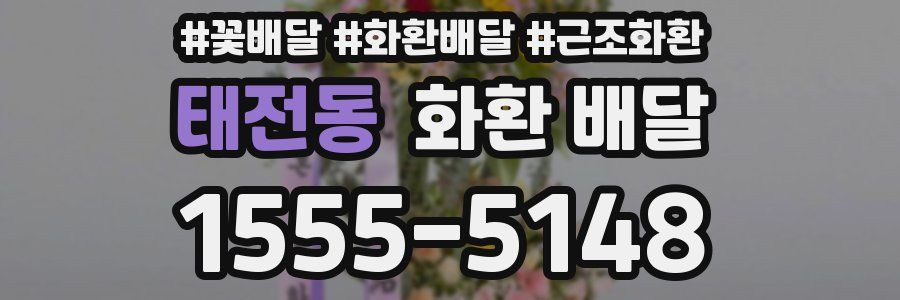 태전동 화환 배달