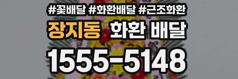 장지동 화환 배달