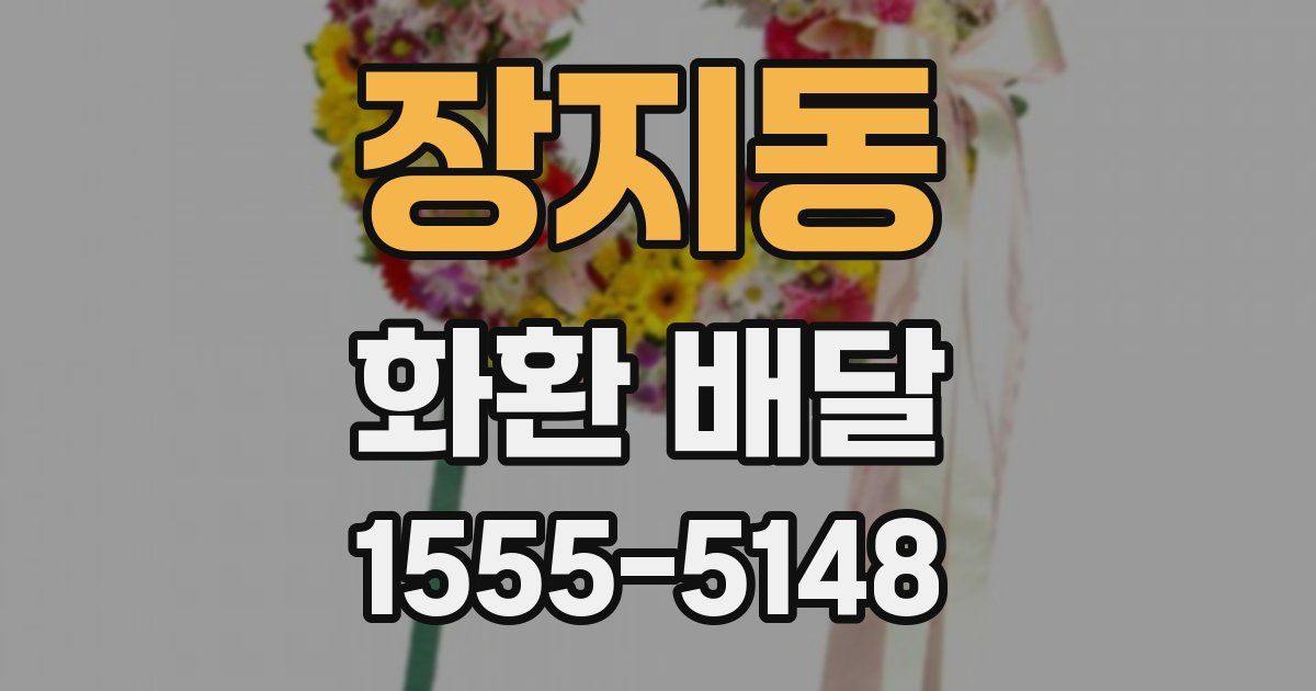 장지동 화환 배달