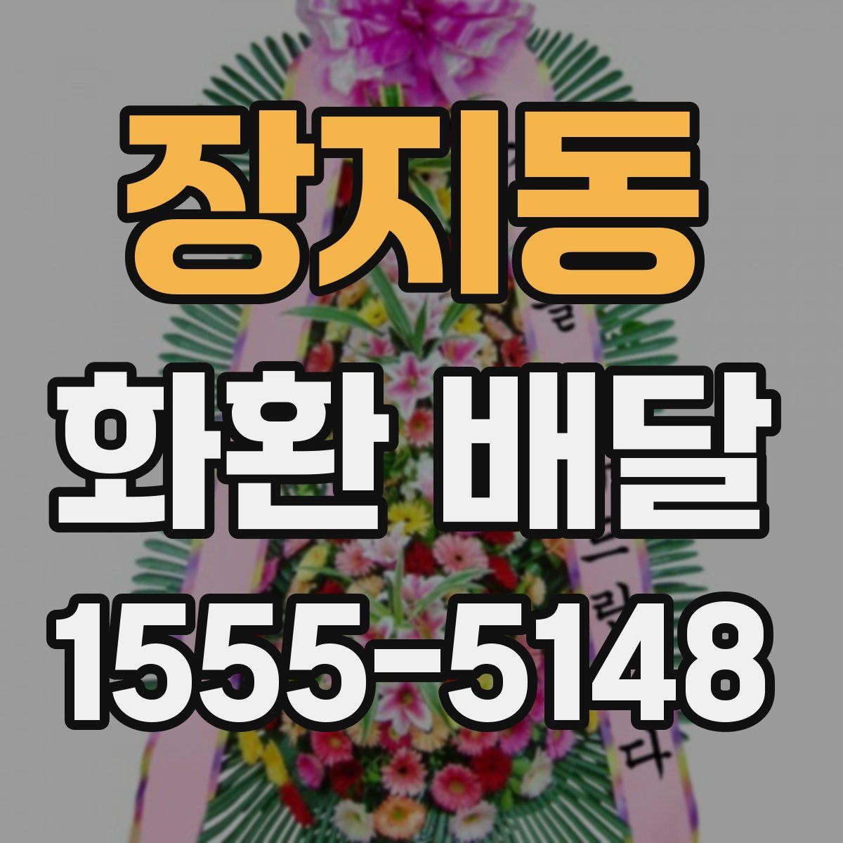 장지동 화환 배달