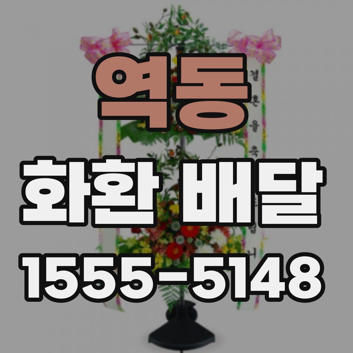 역동 화환 배달