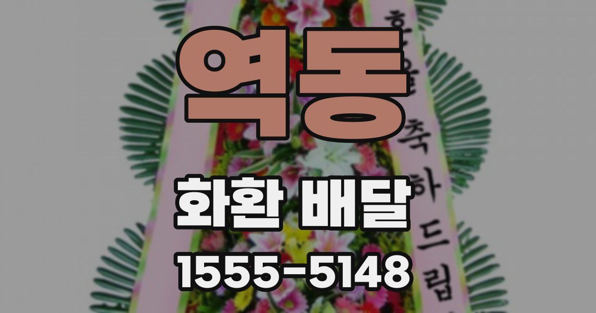 역동 화환 배달