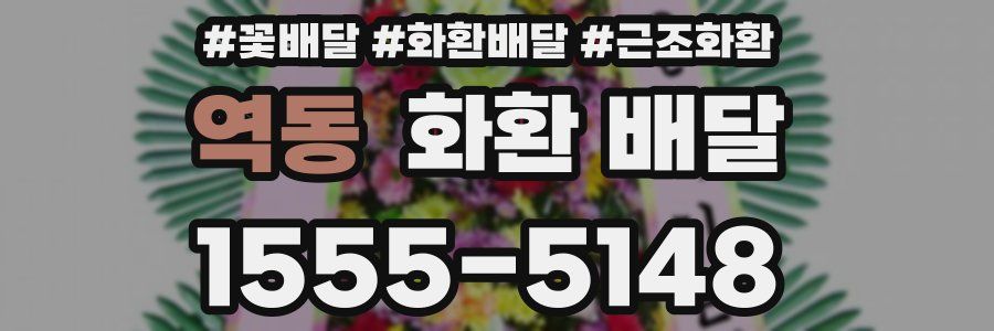 역동 화환 배달