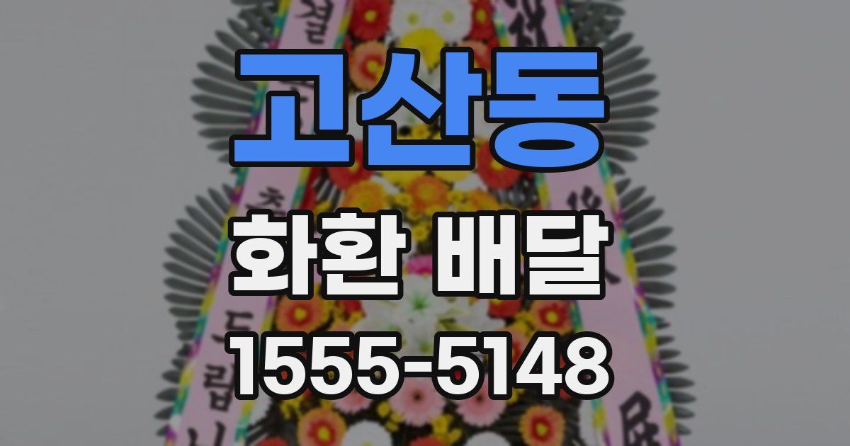 고산동 화환 배달