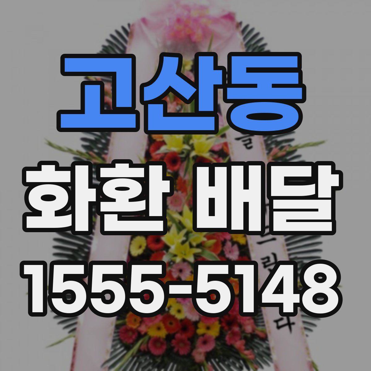 고산동 화환 배달
