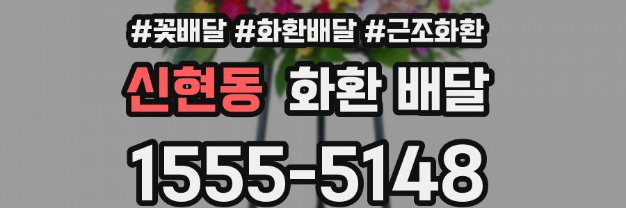 신현동 화환 배달
