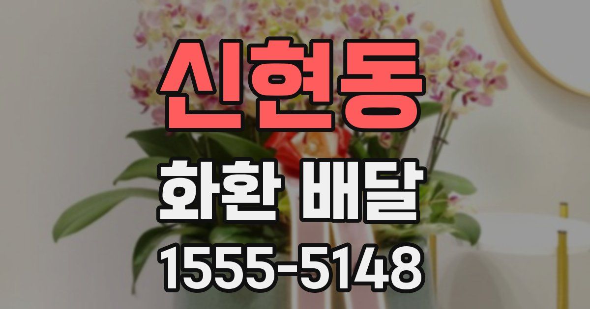 신현동 화환 배달