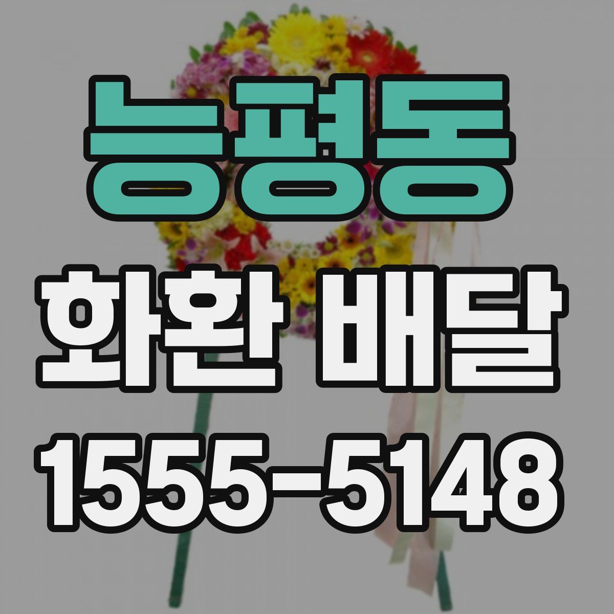 능평동 화환 배달