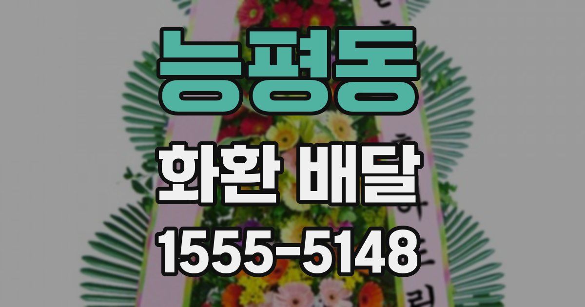 능평동 화환 배달