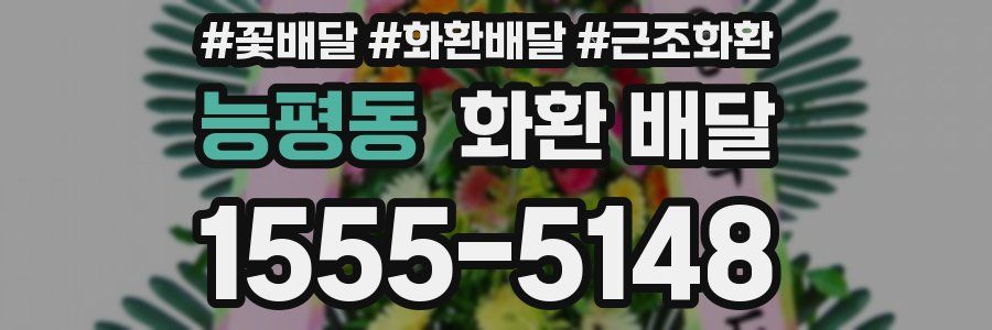 능평동 화환 배달