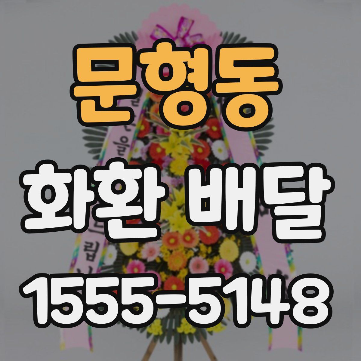문형동 화환 배달