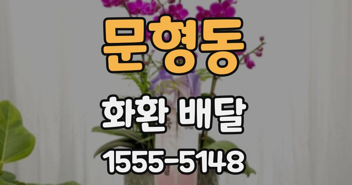문형동 화환 배달