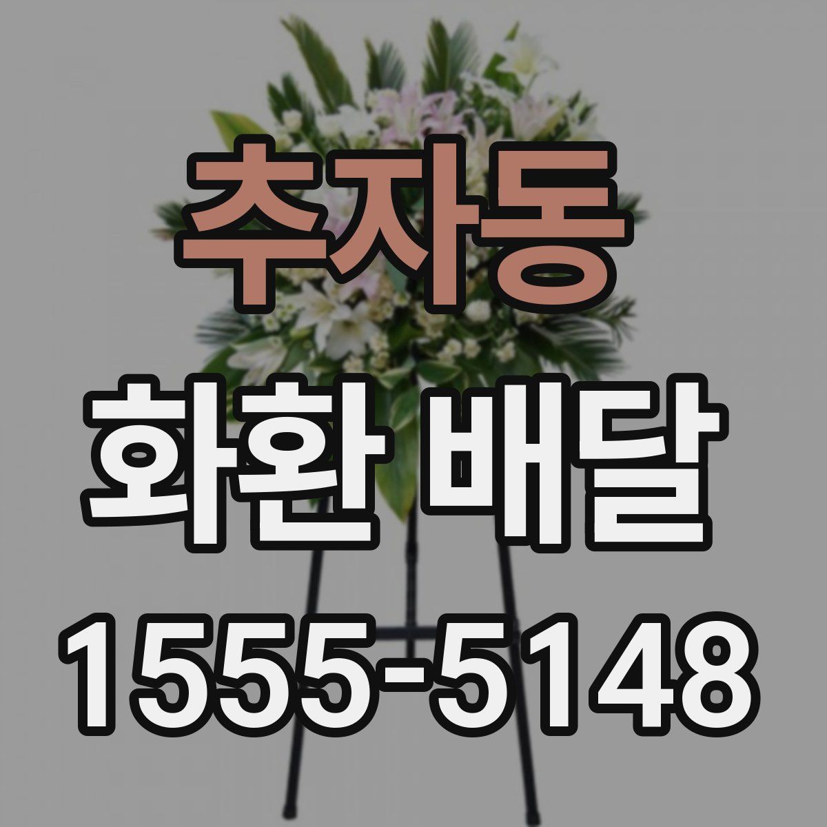 추자동 화환 배달
