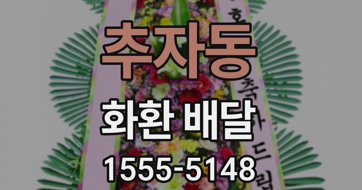 추자동 화환 배달