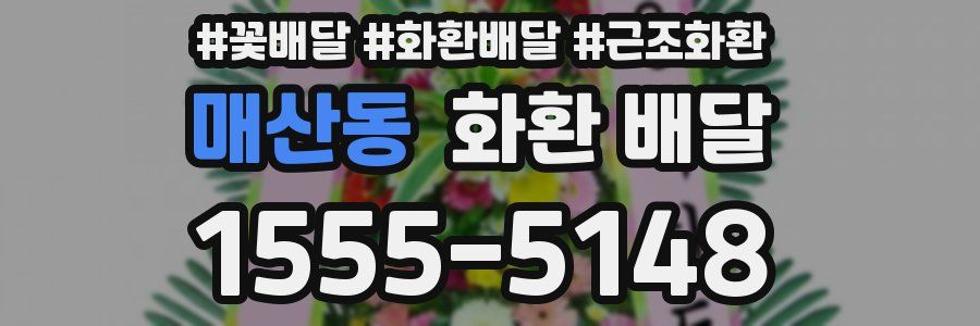 매산동 화환 배달