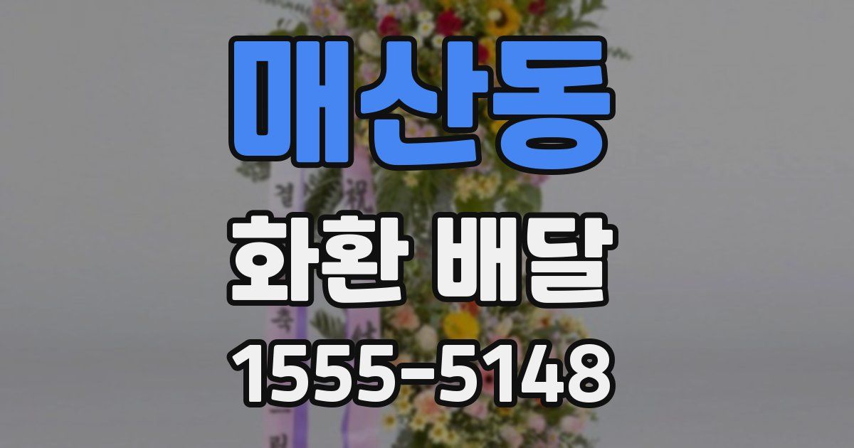 매산동 화환 배달