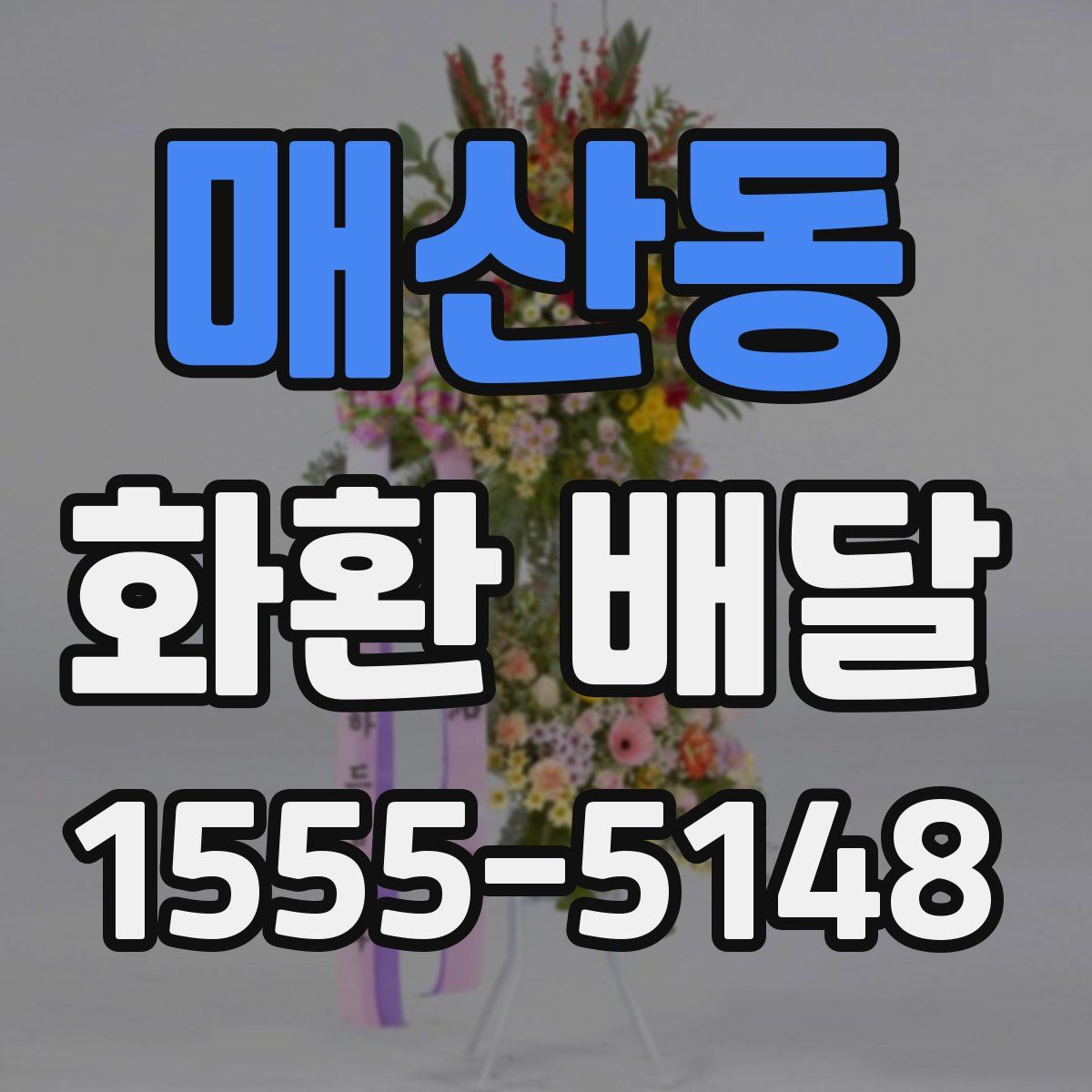 매산동 화환 배달