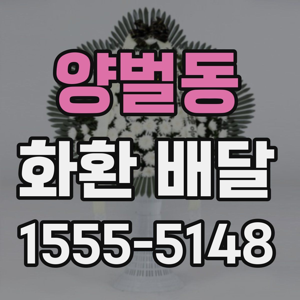 양벌동 화환 배달