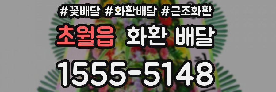 초월읍 화환 배달
