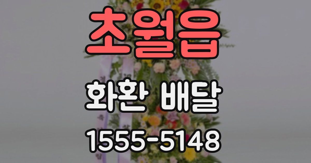 초월읍 화환 배달