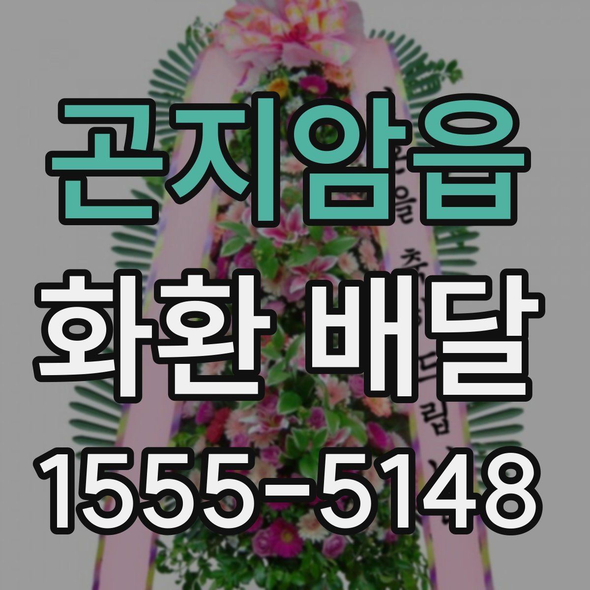 곤지암읍 화환 배달