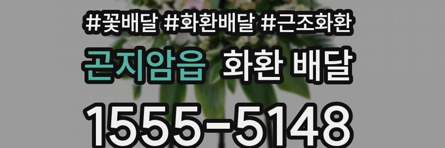 곤지암읍 화환 배달
