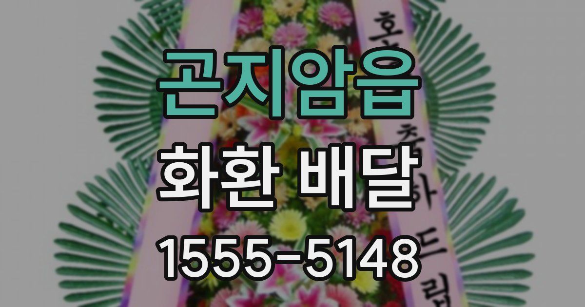 곤지암읍 화환 배달