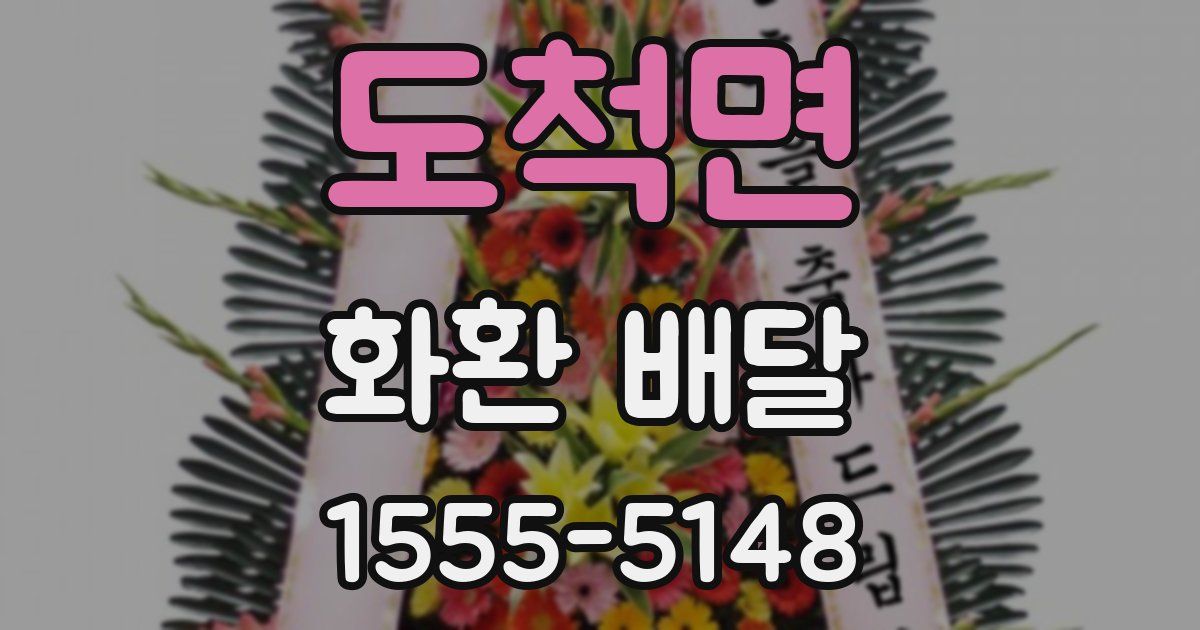 도척면 화환 배달