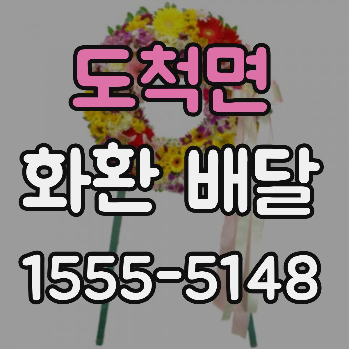 도척면 화환 배달