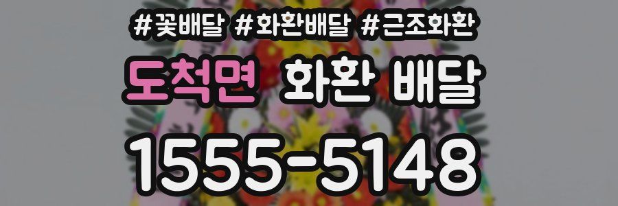 도척면 화환 배달