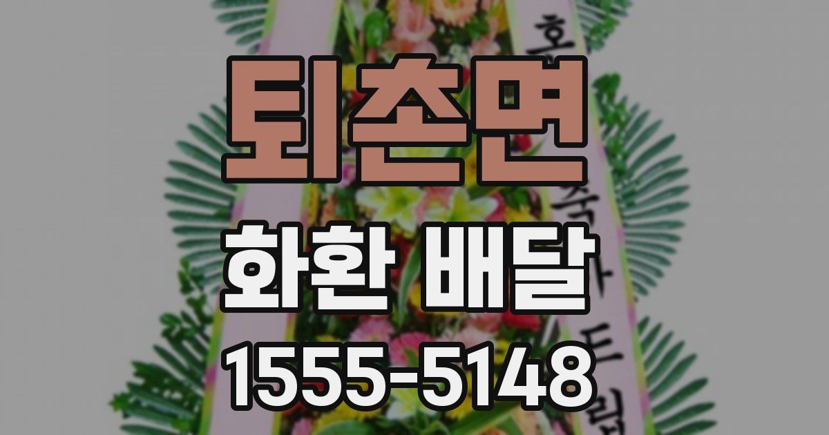 퇴촌면 화환 배달