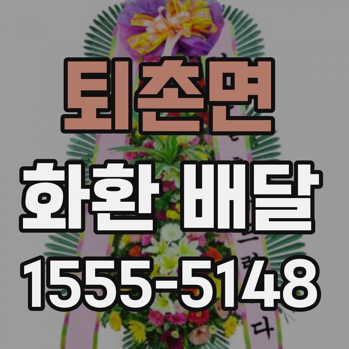 퇴촌면 화환 배달