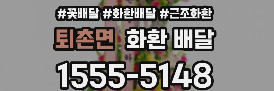 퇴촌면 화환 배달