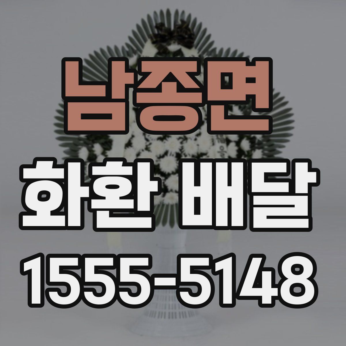 남종면 화환 배달