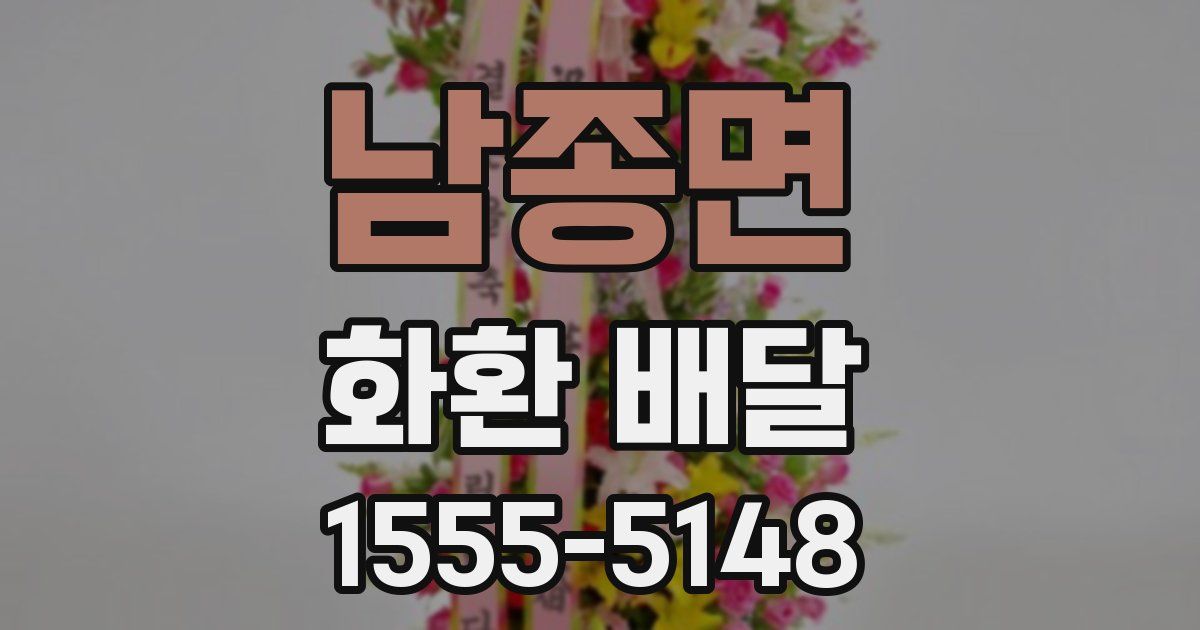 남종면 화환 배달
