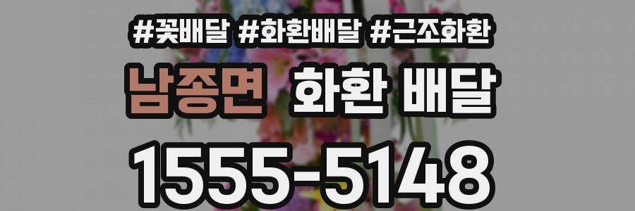 남종면 화환 배달