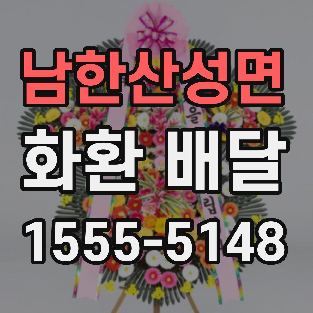 남한산성면 화환 배달