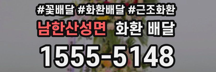 남한산성면 화환 배달