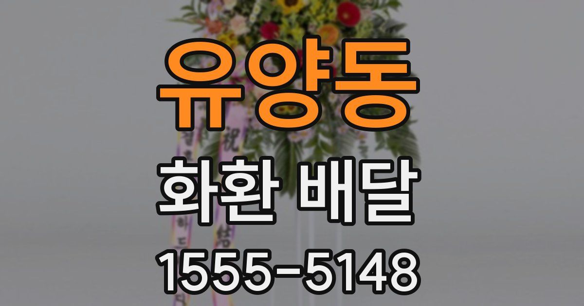 유양동 화환 배달
