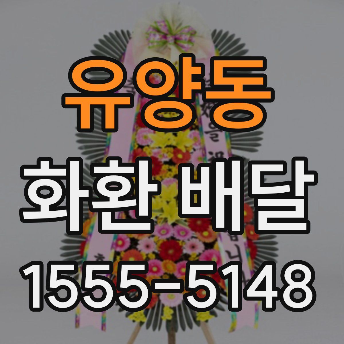 유양동 화환 배달