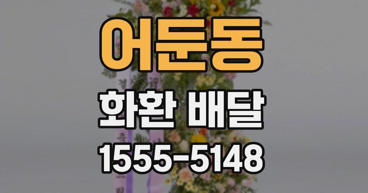 어둔동 화환 배달