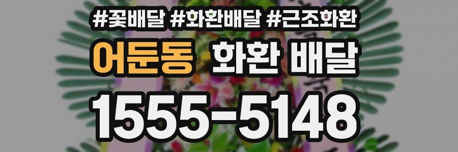 어둔동 화환 배달